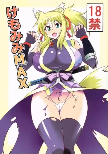 (C82) [Chou Yutori Kyouiku (Aitsu)] Kemomimi MAX (DOG DAYS) manga cover