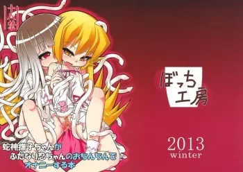 (C85) [Bocchi Koubou (Rutubo)] Hebigami Nadeko-chan ga Futanari Shinobu-chan no Ochinchin de Onanie suru Hon (Bakemonogatari) manga cover