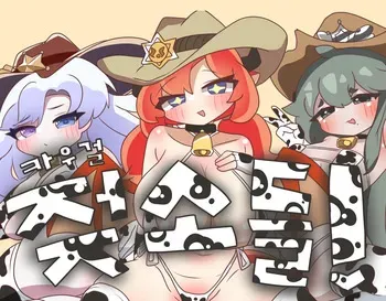[Kitty is Meow Meow] Cowgirl Cows! (Trickcal RE:VIVE) [Korean] [Decensored] manga cover