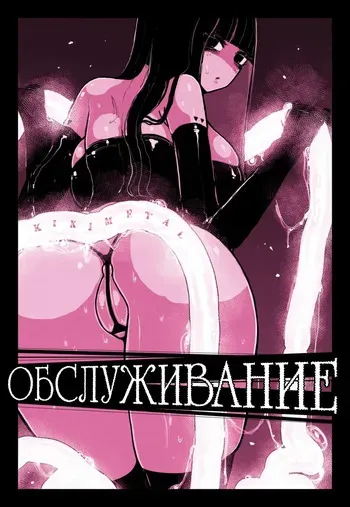 [KIKIMETAL] Обслуживание / MAINTENANCE - Kanojo-tachi wa Tsuujou, Sore o Maintenance to Shoushimasu [Russian][tg(π-π-π)] manga cover