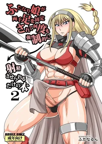 [Futanarun (Kurenai Yuuji)] Futanari Musume ga Ryouteashi o Koteisarete Nando mo Kyouseiteki ni Shasei saserareru dake no Hon 2 [Digital] manga cover