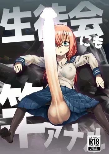 [Kakumei Seifu Kouhoushitsu (Radiohead)] Seito-kai ni mo sao anaru! (Seitokai ni mo Ana wa Aru!) [Digital] manga cover