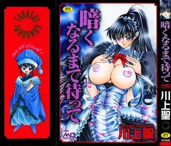 [Kawakami Takashi] Kuraku naru made matte | Wait Until Dark manga cover