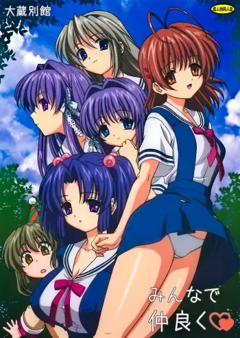 (C74) [Ohkura Bekkan (Ohkura Kazuya)] Minna de Nakayoku (CLANNAD) [Decensored] manga cover
