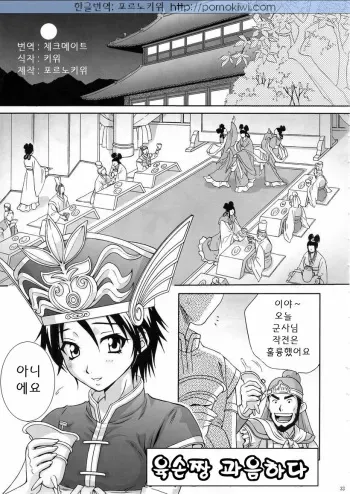 (C67) [U.R.C (Momoya Show-Neko)] In Sangoku Musou 3 | 육손짱 과음하다 (Dynasty Warriors) [Korean] [Pornokiwi] [Incomplete] manga cover