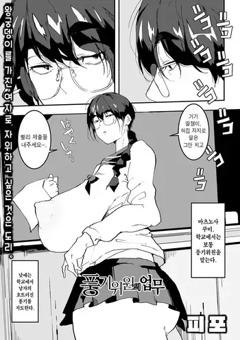[Pipo] Fuuki Iin no Oshigoto | 풍기위원의 업무 (Dekajo! Vol. 2) [Korean] [Digital] manga cover