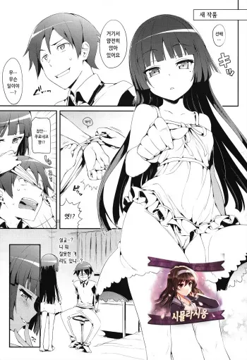 (C82) [Neko wa Manma ga Utsukushii (Hisasi)] Kakioroshi (Neko wa Manma ga Utsukushii Matomebon) (Ore no Imouto ga Konna ni Kawaii Wake ga Nai) [Korean] [시뮬라시옹] manga cover