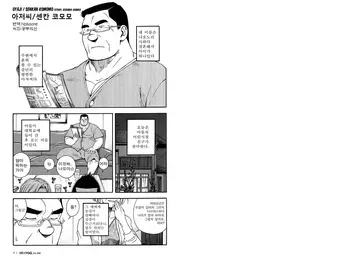 [Senkan Komomo, Kodama Osamu] Oyaji | 아저씨 (Comic G-men Gaho No.08 Eroi Ossan) [Korean] [Nplusone/공부의신] manga cover