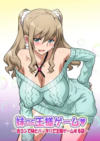 [Yorokobi no Kuni (JOY RIDE)] Imouto de Ou-sama Game ~Goukon de Imouto to Battari de Ou-sama Game suru Hanashi~ manga cover