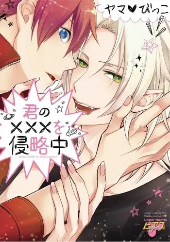 [Yama Bicco] Kimi No xxx o Shinryakuchu manga cover