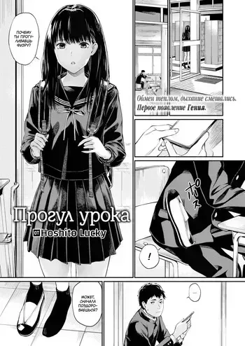 [Hoshi To Lucky] Jugyou o Sabotte | Skipping Class | Прогул урока (Naisho desu yo.) [Russian] [Неизвестно] [Decensored] [Digital] manga cover