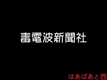 [はあばあと西 / 毒電波新聞社 ahdualism] Reorder Versions (Does not include game CG) manga cover