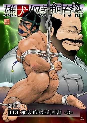 [frontierkiss (Kai Makoto)]Male dog instruction manual 3 (113) [Digital] manga cover