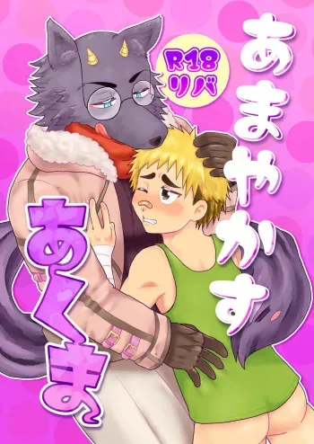 (Yarou Fes 2019) (esuenu) Gentle Akuma manga cover