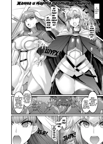 [Ankoman] Jeanne to Martha, Goblin no Su e Iku | Жанна и Марта против гоблинов (Fate/Grand Order) [Russian] [Илион] manga cover