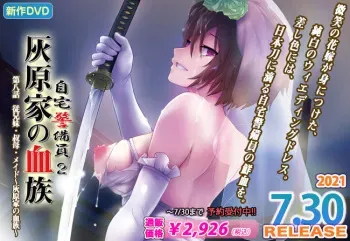Jitaku Keibiin 2: Haibara-ke no Ketsuzoku #8【PV】 manga cover