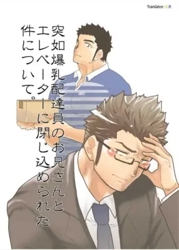 Totsujo Bakunyuu Haitatsuin no Onii-san to Elevator ni Tojikomerareta Ken ni Tsuite. | Suddenly I got stuck in the elevator with the big breasted delivery big bro manga cover