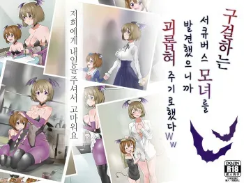 [Circle Kagemusya (Kagemusya)] Monogoi no Succubus Oyako o Mitsuketa kara Ijimete Yaru Koto ni Shita Ww | 구걸하는 서큐버스 모녀를 발견했으니까 괴롭혀주기로 했다Ww [Korean] manga cover