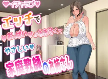 [KAZAMA DoJo (Mucc)] Ecchi de Oppai ga Ookikute Yasashii Katei Kyoushi no Onee-san manga cover