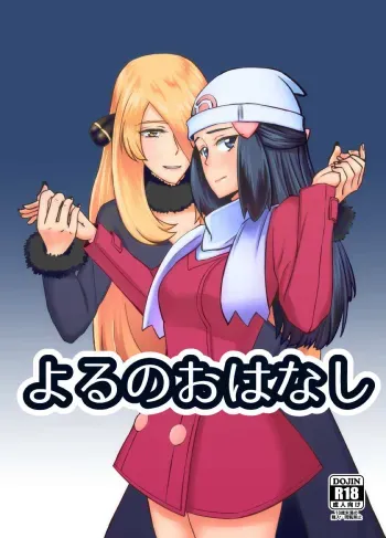 Yoru no Ohanashi manga cover