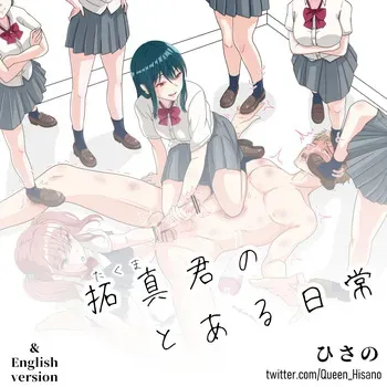 [Hisano] 拓真君のとある日常 (Pixiv) [Japanese] manga cover