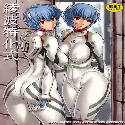 Ayanami Tokka-Shiki [Doujinshi] manga cover