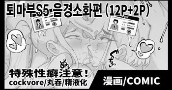 [Fan no Hitori] Taimabu S5 Cockvore Henn | JK퇴마부 season 5 음경소화 편 [Korean] manga cover