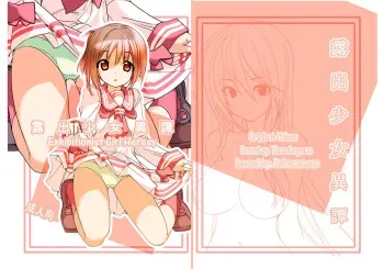 [Rokumonsen (Tamahagane)] Roshutsu Shoujo Itan | Exhibitionist Girl Heresy [English] {Munyu} [Digital] [Incomplete] manga cover