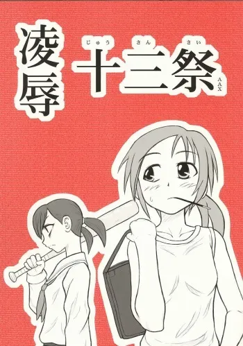 [Daitoutaku (Nabeshima Mike)] Ryoujoku Juusansai AAX manga cover