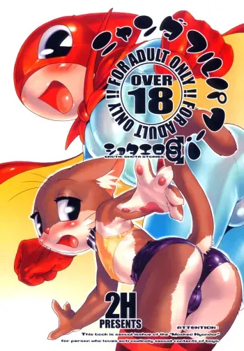(C61) [2H (Po-Ju)] Nyandaful Power! (Nyani Ga Nyan Daa Nyandaa Kamen) [English] [Mute] [Incomplete] manga cover