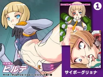 [Hime GEAR] メカバレショートエピソード1 ヒルデクラッシュ manga cover