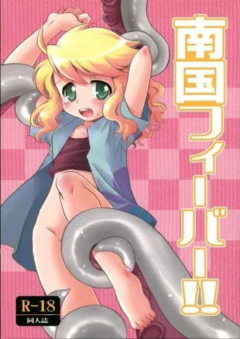 [Neruneru (Nerune)] Nangoku Fever!! (Live on Cardliver Kakeru) [2009-07-12] manga cover