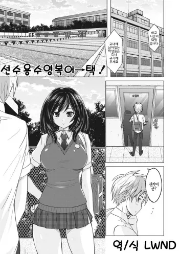 [Murasaki Nyaa] Kyouei Mizugi Attack! | 선수용수영복 어택! (Micchaku Seiheki Pitapita Kyouei Mizugi Selection) [Korean] [LWND] [Digital] manga cover