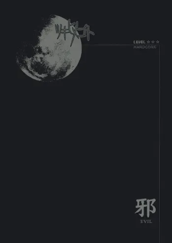 (SC23) [Tsukihimegoto Seisaku Iinkai (Various)] Moon Ecstasy - Tsukihimegoto EVIL - LEVEL ☆☆☆ HARDCORE (Tsukihime) manga cover