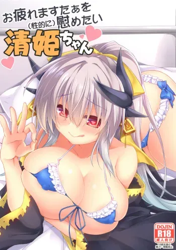 [Navy Blue (Kagura Nanaki)] Otsukare Master o (Seiteki ni) Nagusametai Kiyohime-chan (Fate/Grand Order) [Digital] manga cover