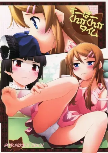 (C79) [Purimomo (Goyac)] Super Kunka-Kunka Time (Ore no Imouto ga Konna ni Kawaii Wake ga Nai) manga cover