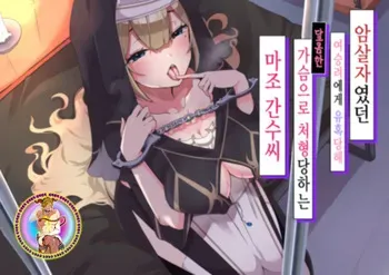 [Whisp (Nyarot)] Ansatsusha datta Onna Souryo-san ni Yuuwaku Sarete ~Amaama Oppai Shokei Sarete Shimau Maso Kanshu-san~ I 암살자였던 여승려에게 유혹당해 ~달콤한 가슴으로 처형당하는 마조 간수씨~ [Korean] [진격펀치] manga cover
