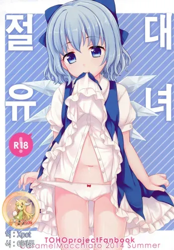 (C86) [Caramel Macchiato (Maki)] Zettai Youjo | 절대유녀 (Touhou Project) [Korean] [뀨뀨꺄꺄] manga cover