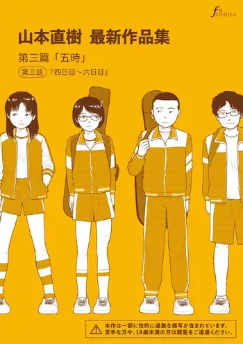[Yamamoto Naoki] Saishin sakuhin-shū Vol. 3: 3. Yon-ka-me kara mui-ka-me [Digital] manga cover