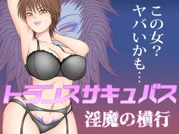 トランスサキュバス～淫魔の横行 manga cover