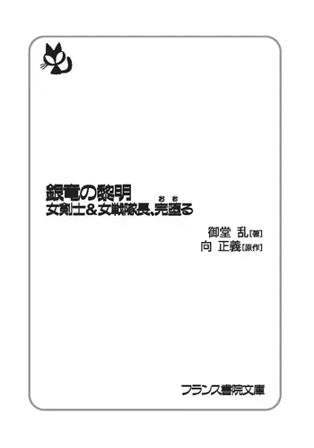 銀竜の黎明 女剣士＆女戦隊長完堕る manga cover