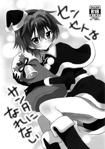 (C89) [88scones (Sakaki Tsui)] Sensei wa Santa ni Narenai [English] {Shotachan} manga cover
