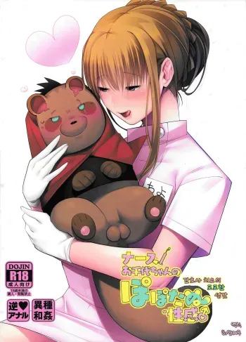 (C95) [Norakurari. (Nemu)] Nurse Ochiyo-chan no Popo Tanu Seikan | 간호사 치요의 포포한 성감 [Korean] [하얀여우] manga cover