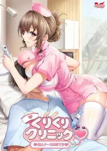 [GIRL'S SOFTWARE] Kurikuri Clinic ~Shinjin Nurse no Sodatekata~ manga cover