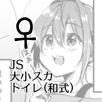 JS Daishou Suka Toire ♀ english manga cover