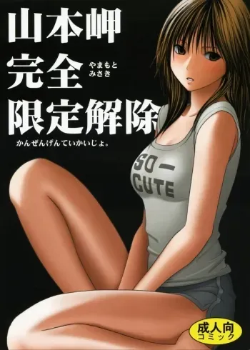 Yamamoto Misaki Kansen Gentei Kaijyo manga cover