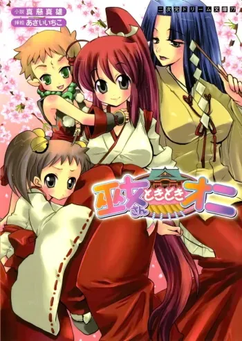 [Shinji Mao × Asai Ichiko] Miko-san Tokidoki Oni manga cover