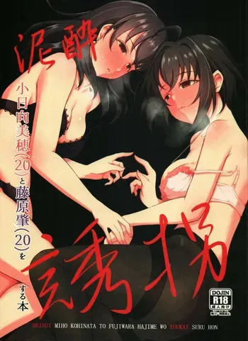 (C105) [Gaji-Land (Gajirabute)] Deisui Kohinata Miho (20) to Fujiwara Hajime (20) wo Youkaisutu Hon (THE IDOLM@STER CINDERELLA GIRLS) manga cover