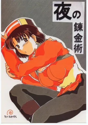 [Sonohigurashi (Hibino Kurashi)] Yoru no Renkinjutsu (Atelier Elie) manga cover