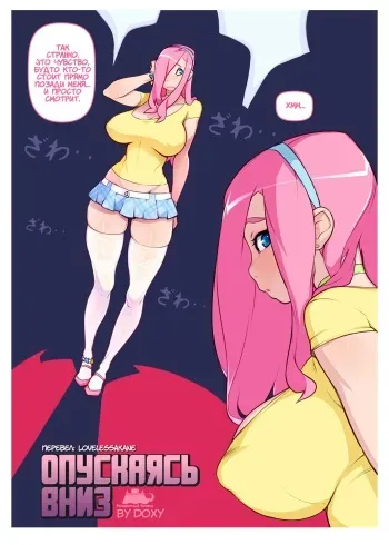 [Doxy] Going Down (My Little Pony: Friendship Is Magic) [Russian] [﻿LovelessAkane] manga cover